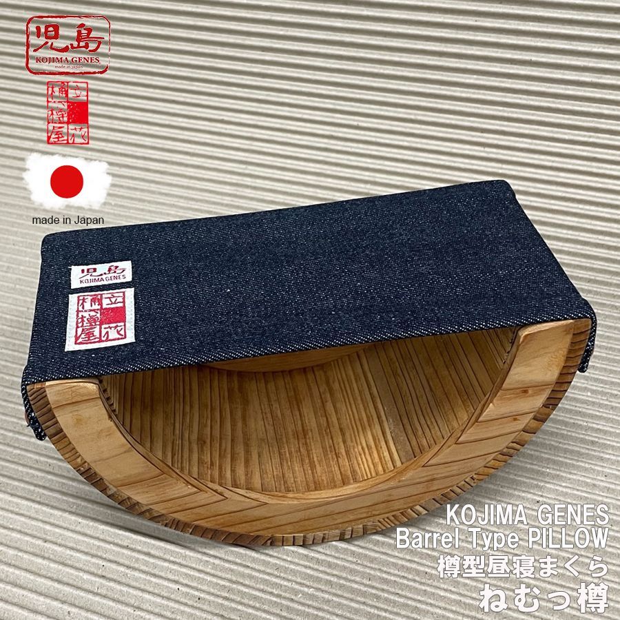 児島ジーンズ KOJIMA GENES 日本製 樽型 昼寝まくら ねむっ樽 デニム枕 まくら 枕 ピロー ミニ枕 仮眠枕 うつ伏せ デスク枕 天然木 間伐材 昼寝 仮眠 うたた寝 寝具 グッズ メンズ レディース イ
