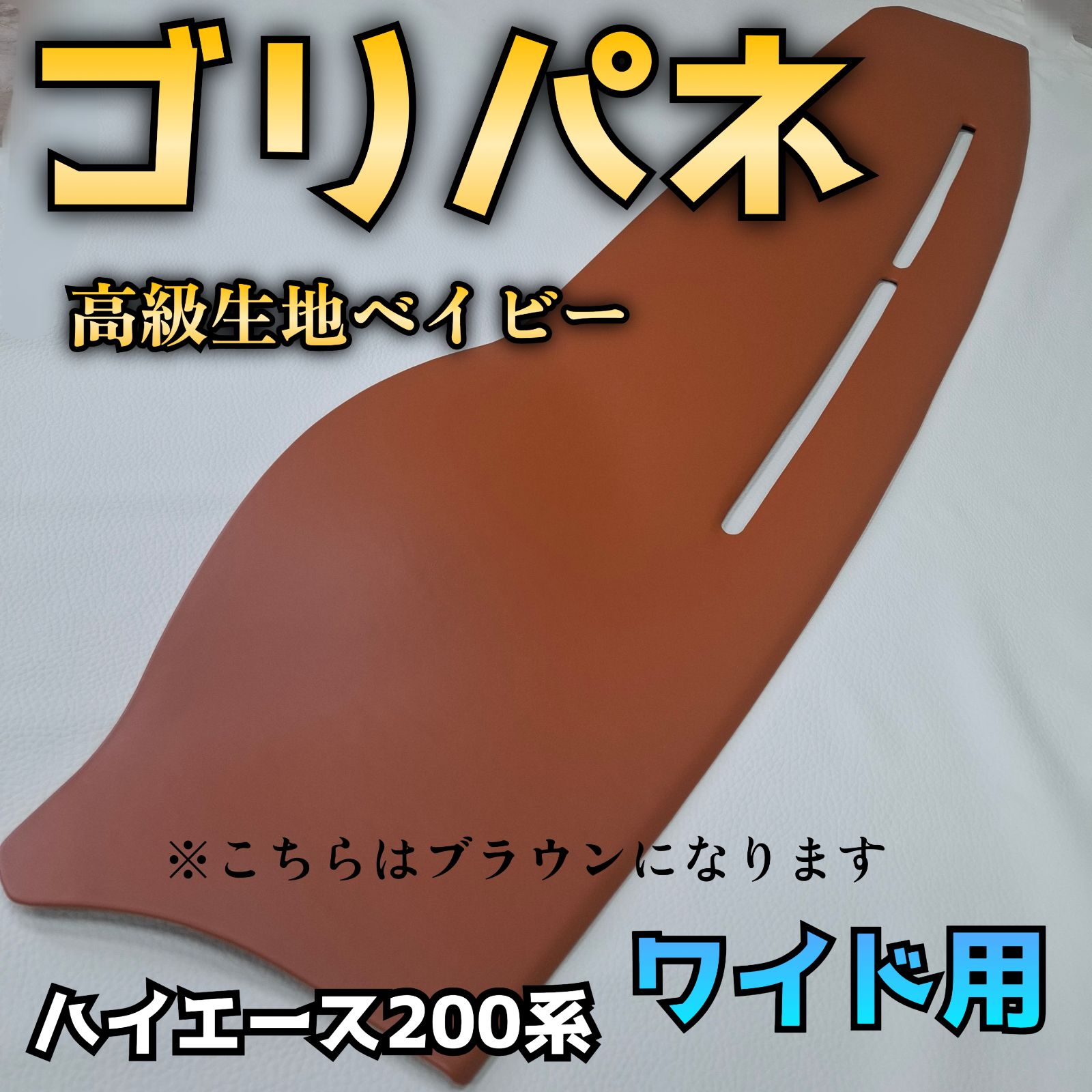 ゴリパネ】ワイド用 高級ベイビー貼りハイエース200系ダッシュパネル