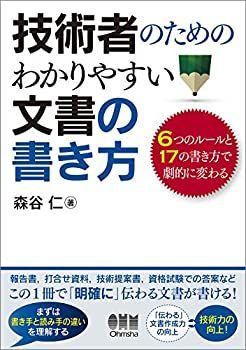 【中古-非常に良い】 技術者のための わかりやすい文書の書き方 -6つのルールと17の書き方で劇的に変わる-