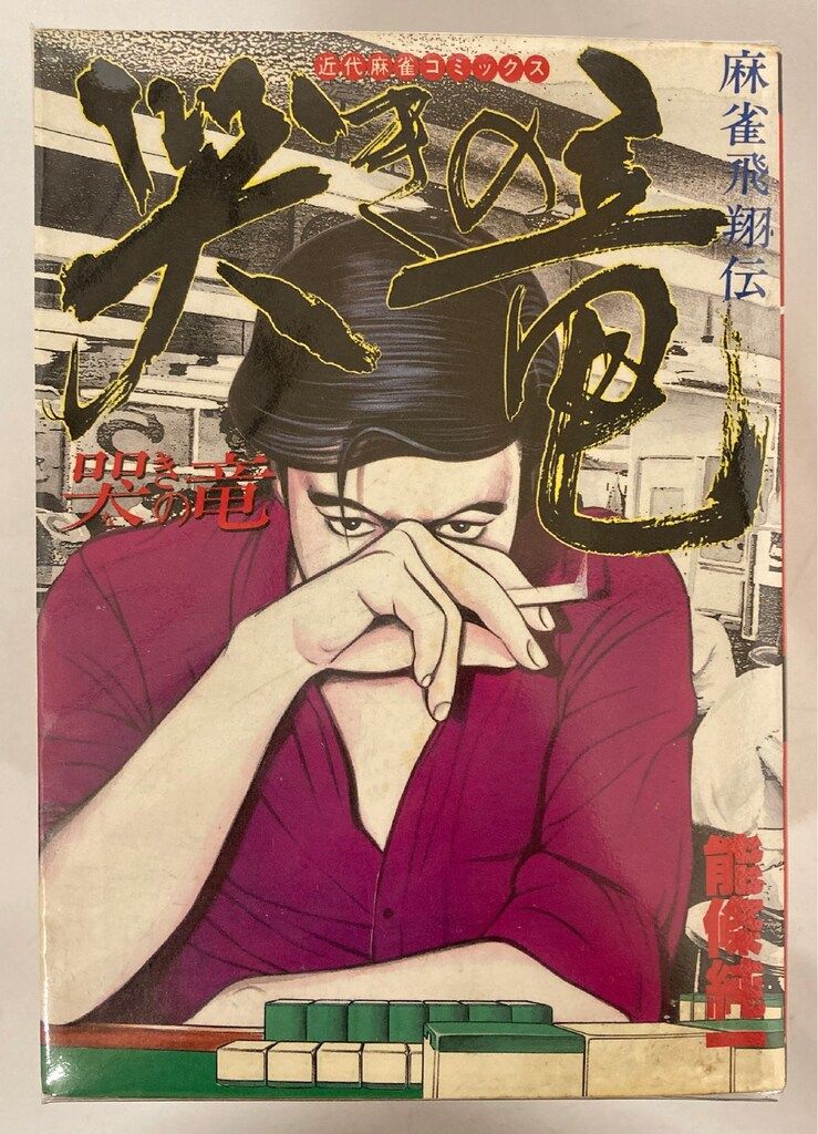 哭きの竜 コミック 全9巻完結セット　能條 純一　麻雀【漫画全巻セット】 (近代麻雀コミックス) 【中古】 Amazon | 漫画コミック哭きの竜 1-9巻・全巻完結セット能條純一