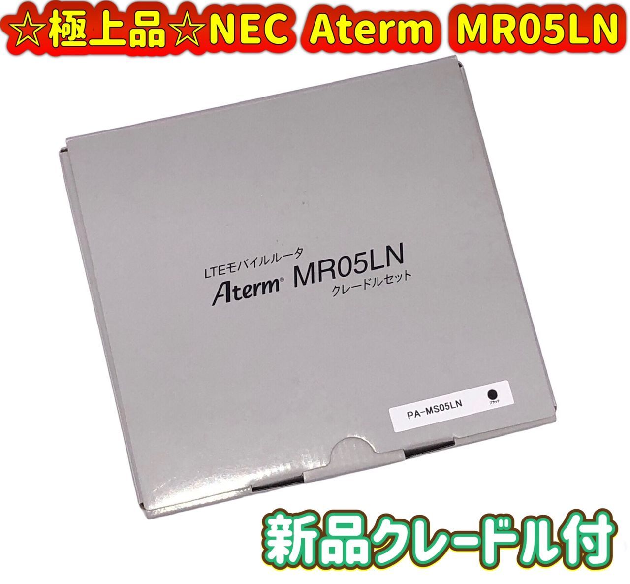 NEC Aterm MR05LNブラック クレードルセット 新品未使用