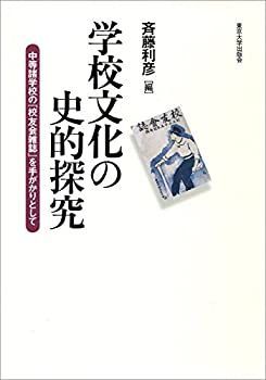 【未使用】【中古】 学校文化の史的探究 中等諸学校の「校友会雑誌」を手がかりとして