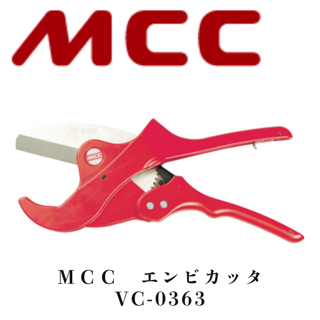 ＭＣＣ 松阪鉄工所 エンビカッタ ＶＣ－６３ＥＤ VC-0363