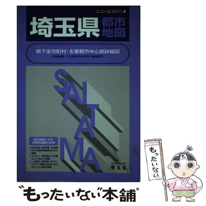 【中古】 埼玉県都市地図 3版 (エアリアマップ ニューエストS 4) / 昭文社 / 昭文社