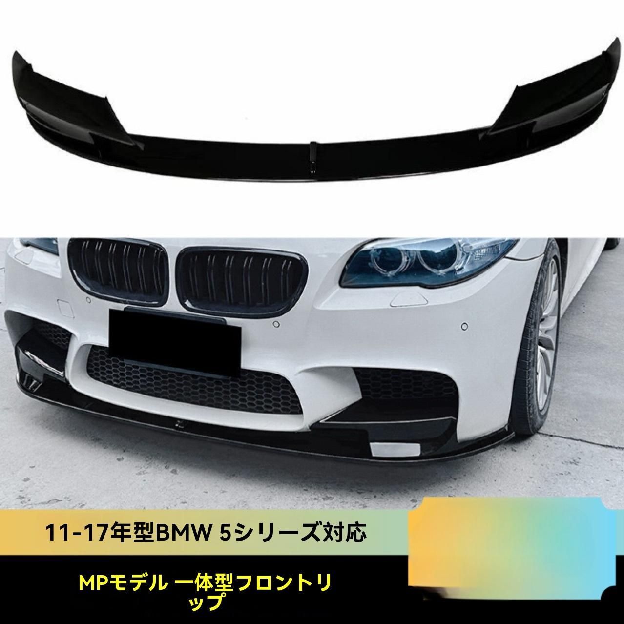 BMW 5シリーズ F10 11-17年 M5スタイル フロントリップスポイラー 亮黒 カーボン模様 ABS製｜軽量エアロパーツ 大包囲