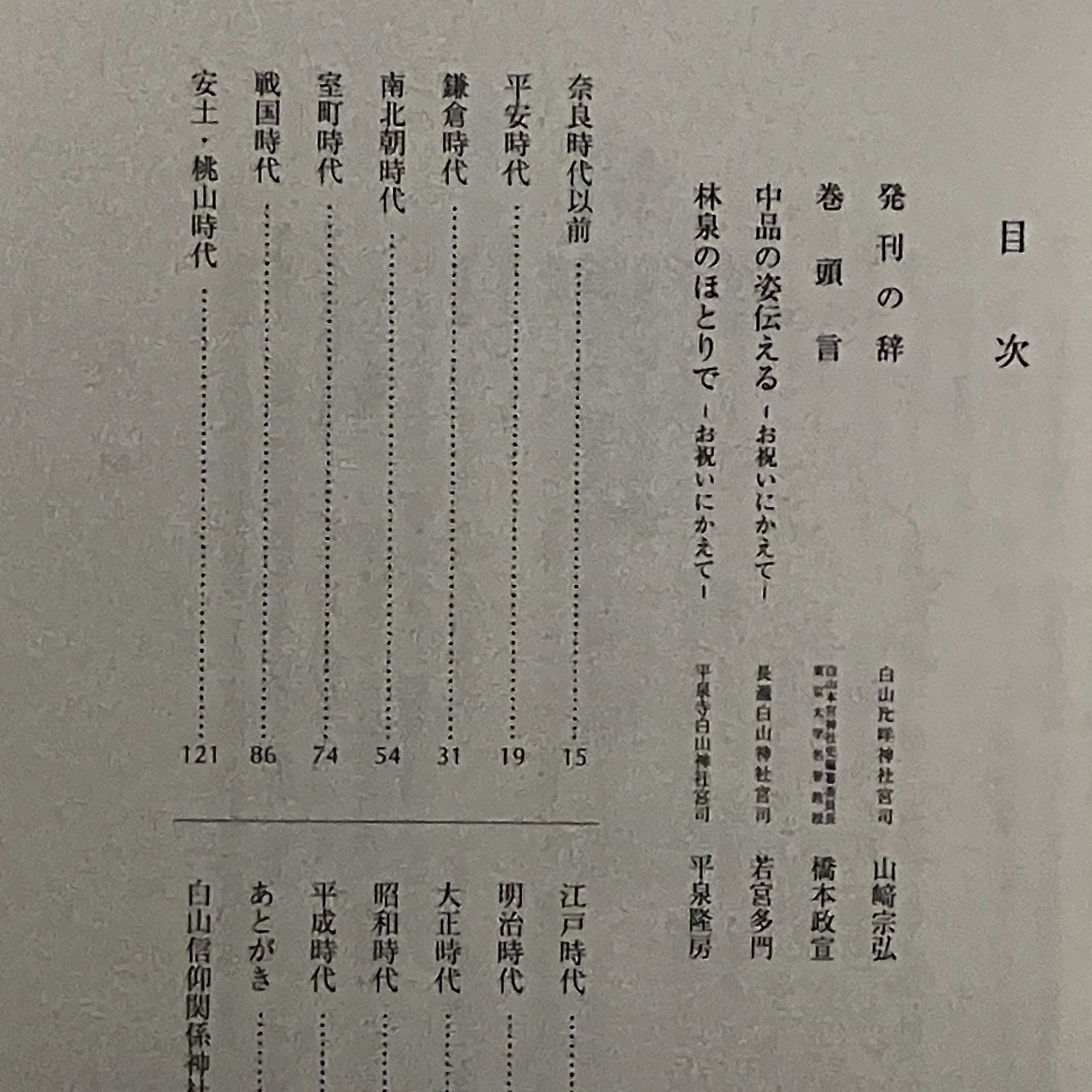 白山信仰史年表 白山信仰史年表 白山本宮神社史編纂委員会 編 北国新聞社出版局