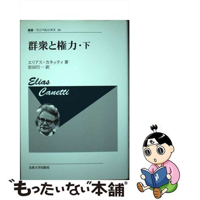 【中古】 群衆と権力 下 新装版 (叢書・ウニベルシタス 24) / エリアス・カネッティ、岩田行一 / 法政大学出版局