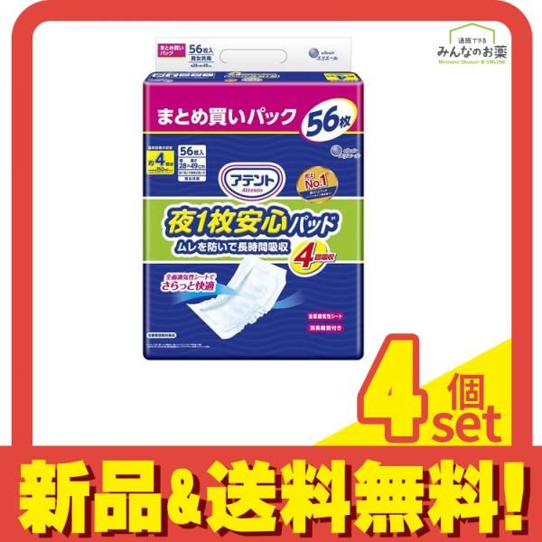 アテント 夜1枚安心パッド ムレを防いで長時間吸収 男女共用 約4回吸収 56枚入 4個セット まとめ売り