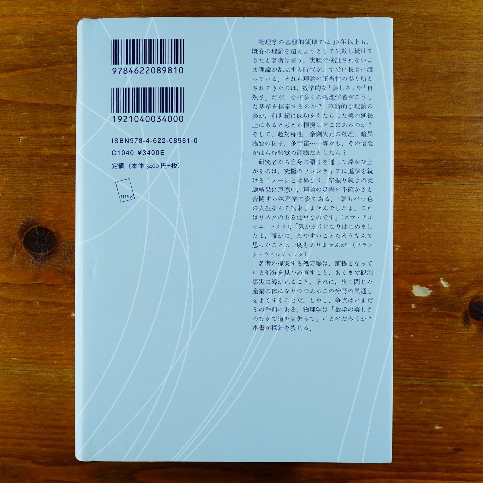 数学に魅せられて、科学を見失う 物理学と「美しさ」の罠 ザビーネ・ホッセンフェルダー / 吉田 三知世 d5000 - メルカリ