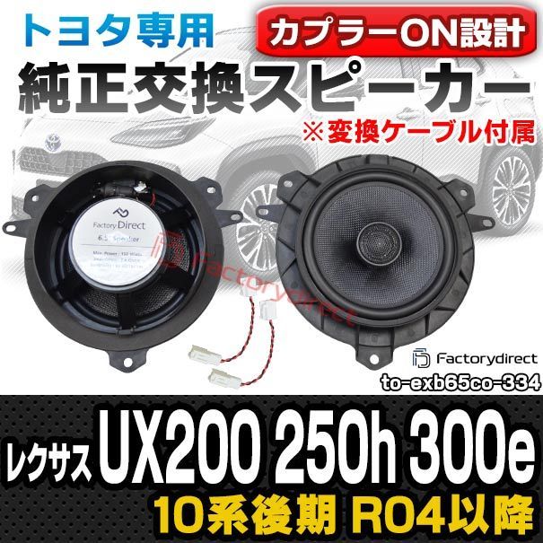 fd-to-exb65co-334 変換ケーブル付属 Lexus レクサス UX200 250h 300e 10系後期 R04.09以降 2025.07以降 TOYOTA トヨタ 同軸 コアキシャル 6.5インチ 17cmスピーカー カプラーON トレ