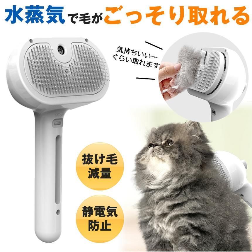 ペットブラシ スチーム 猫 ブラシ 犬 くし ブラシ 猫コーム 毛 グルーミングブラシ 抜け毛クリーナー ペットヘアブラシ グルーミング 蒸気