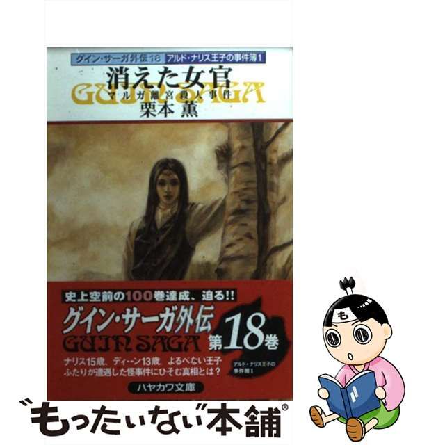 激安直営店 初版帯付 栗本薫 エーリアン殺人事件 角川書店 文学/小説