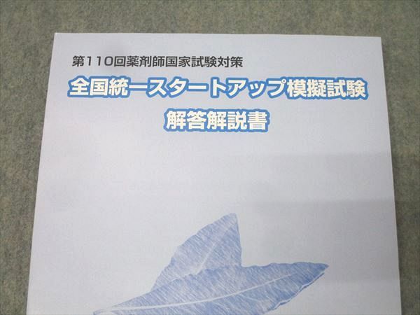 薬学ゼミナール 第110回薬剤師国家試験対策 全国統一