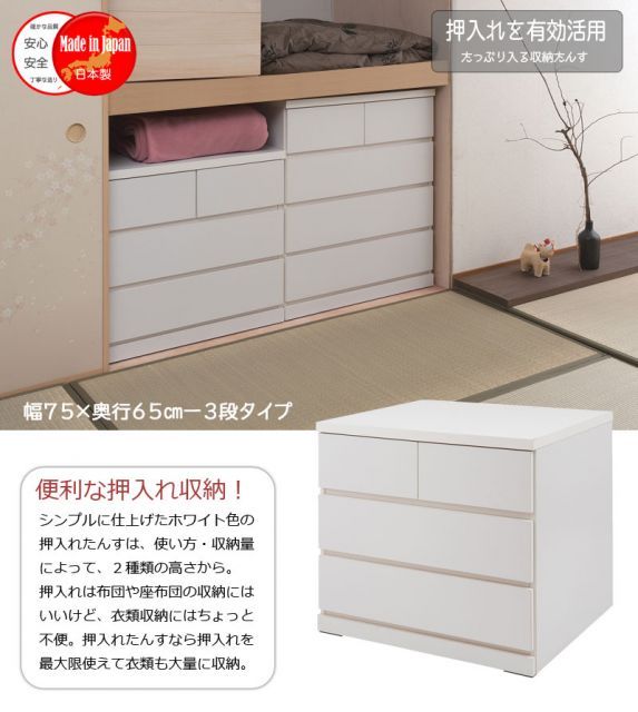 押入れ 幅75 奥行65 3段 国産 完成品 タンス 木製