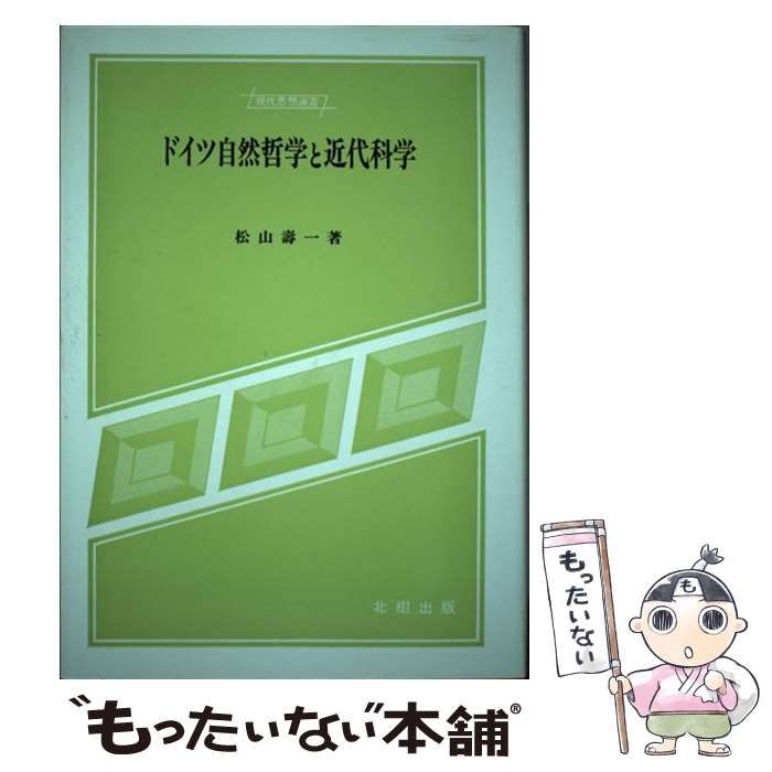 【中古】 ドイツ自然哲学と近代科学 （現代思想選書） / 松山 寿一 / 北樹出版