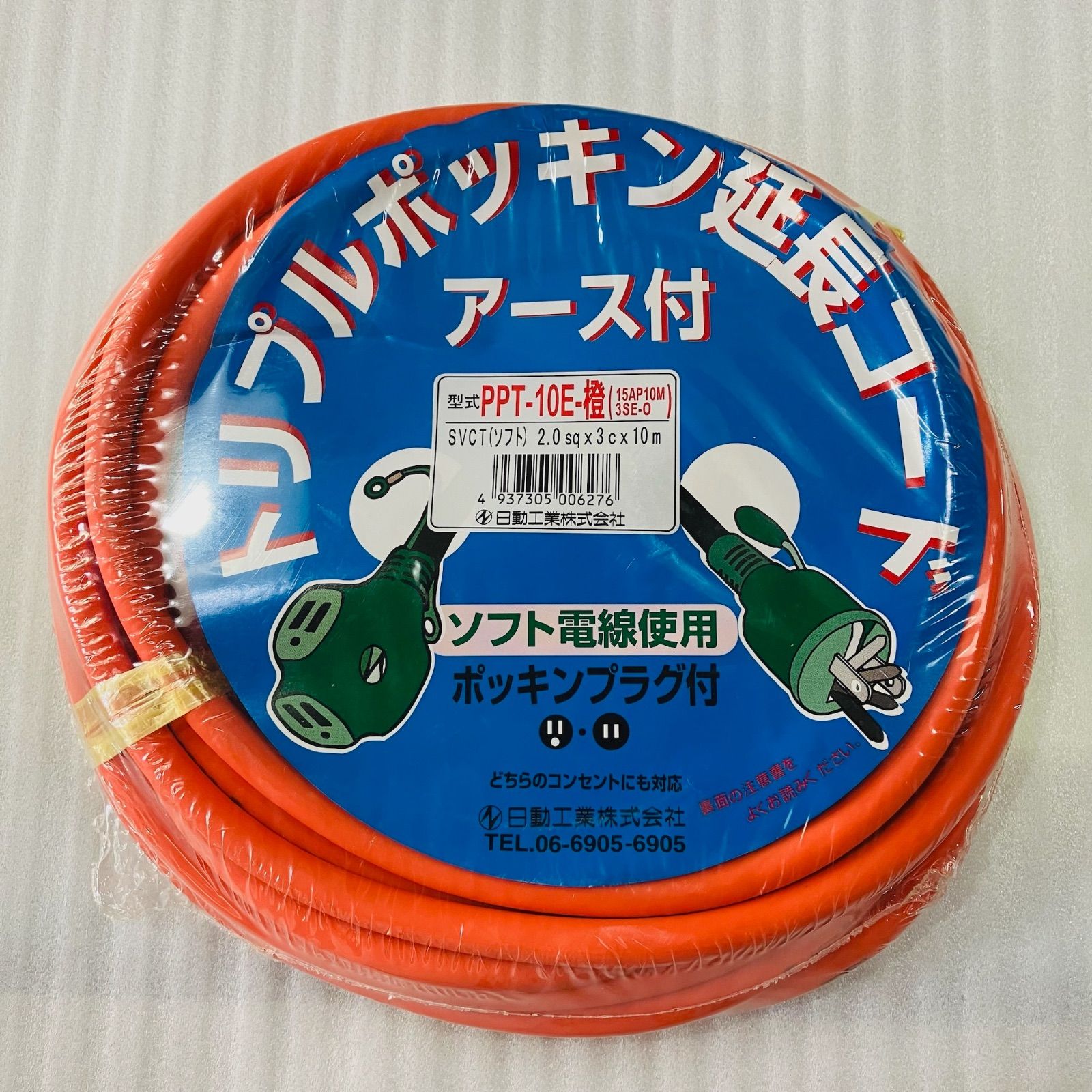 日動工業 トリプルポッキン 延長コード アース付 10mタイプ PPT-10E 橙