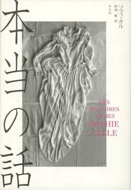 【】単行本(実用) ≪写真≫ 本当の話 / ソフィ・カル