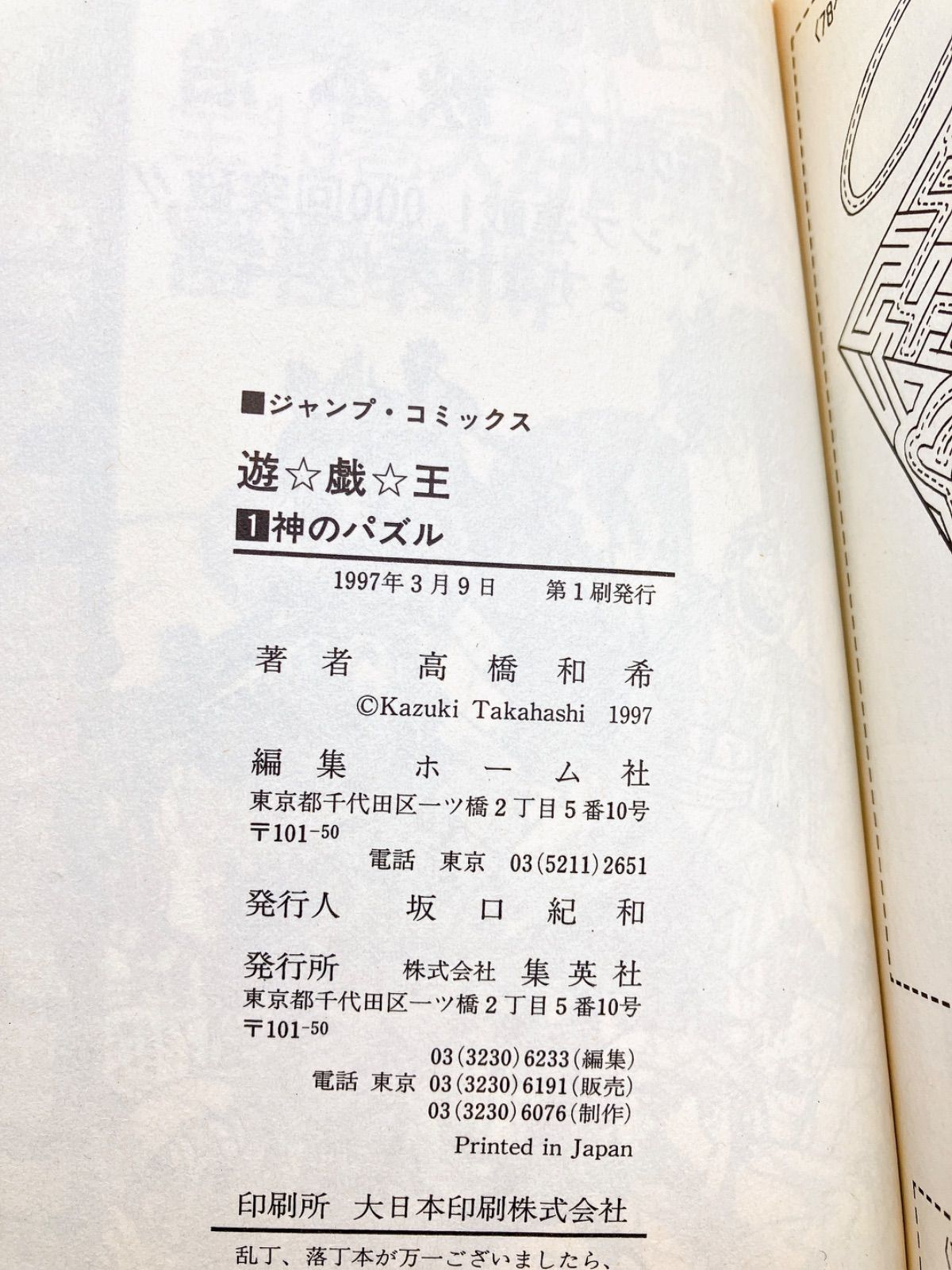 1巻 遊戯王 高橋和希 初版 集英社 YU-GI-OH モノクロ版 遊☆戯☆