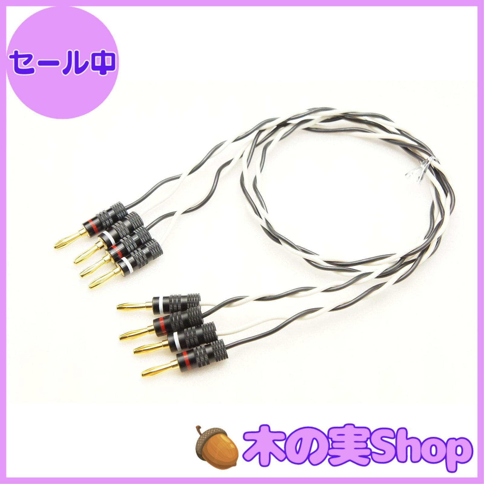 大安売り】BELDEN 8470 バナナプラグ付 スピーカーケーブル 2本セット (3m)