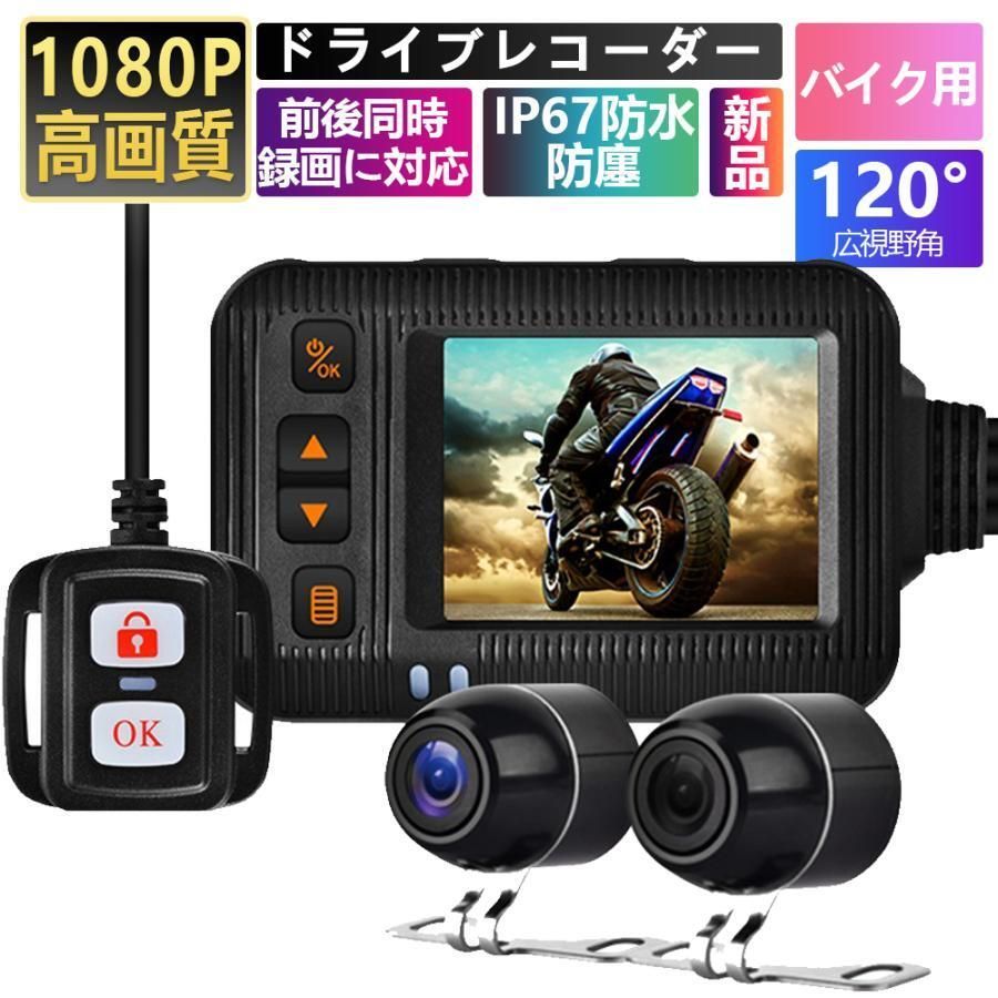 ドライブレコーダー 本体 バイク用 前後カメラ IP67防水 防塵 2インチ 150°広角 Gセンサー 駐車監視 ドライブレコーダー ホルダー付 ツーリング 防水 有線リモコン