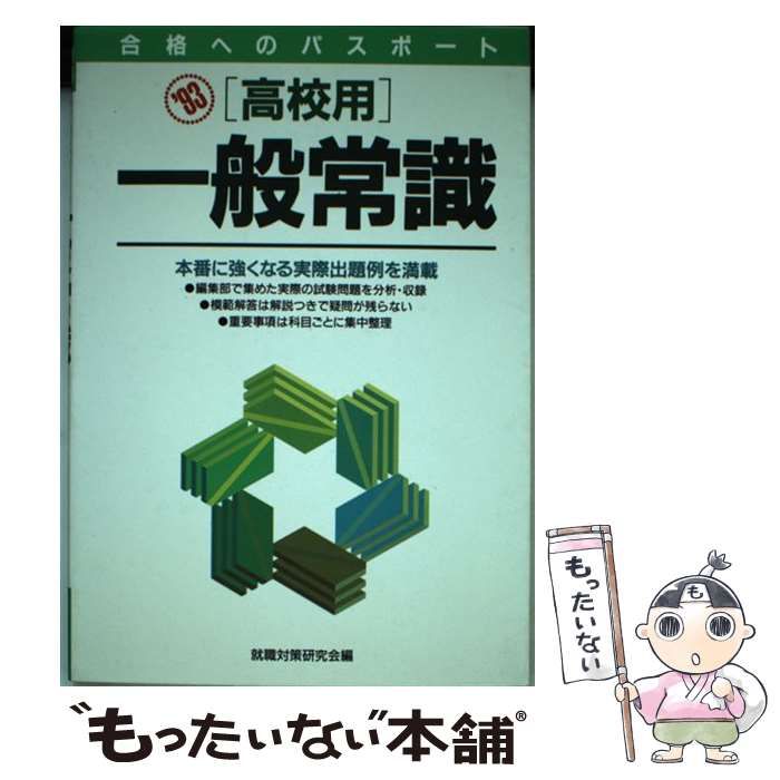 中古】 高校用一般常識 / 就職対策研究会 / 高橋書店 - メルカリ