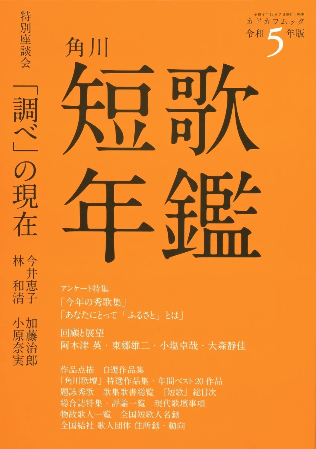 短歌年鑑 令和5年版 カドカワムック