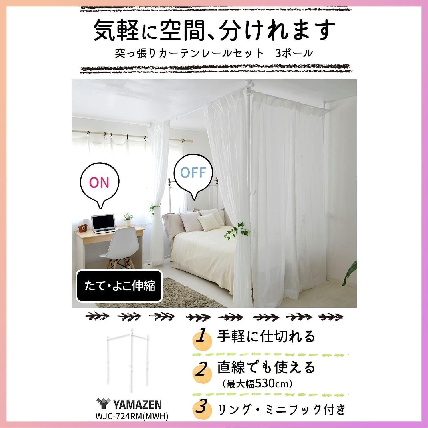 山善 カーテンレール つっぱり式 間仕切り 3ポール かんたん突っ張り カーテンリング フック付 幅90-273×奥行90-273×高さ190-260cm パーテーション 組立品 マットホワイト WJC-724RM MWH テレワーク