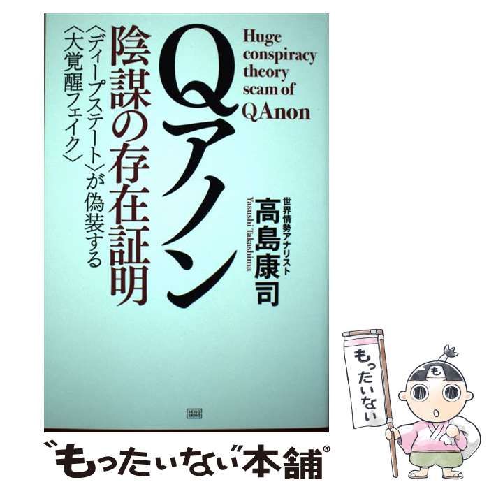 中古】 Qアノン陰謀の存在証明 〈ディープステート〉が偽装する〈大