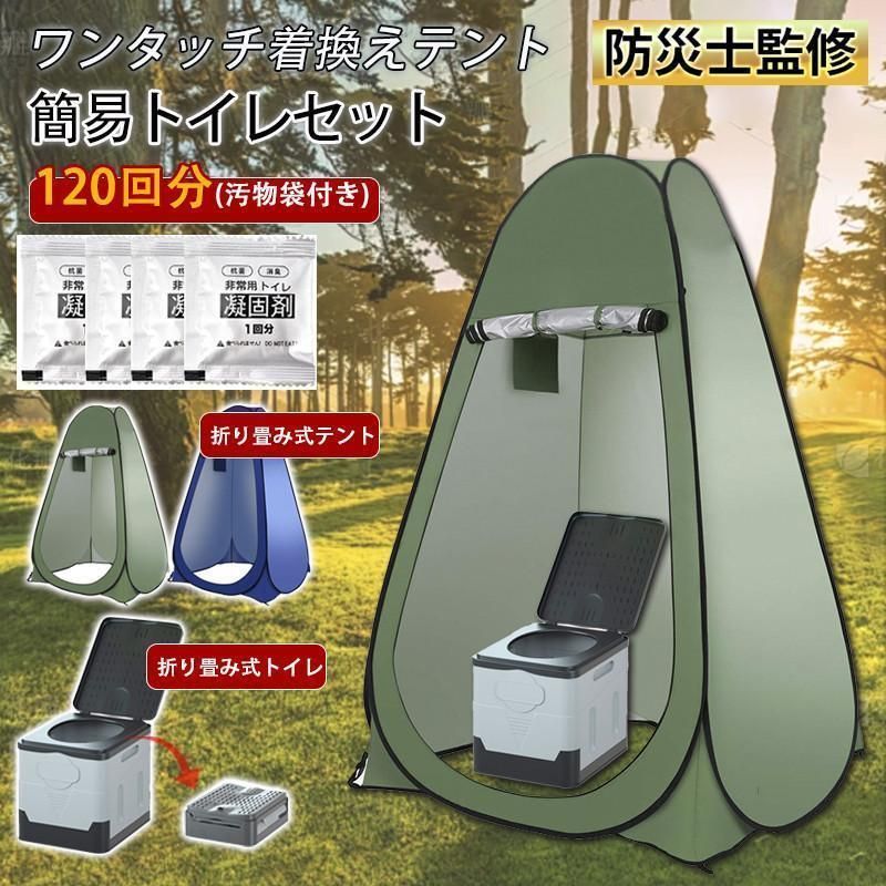 簡易トイレ 非常用トイレ テント セット 凝固剤 120回分 ポータブルトイレ 折りたたみ プライバシーテント 簡易 災害用トイレ 防災 非常用 キャンプ アウトドア3.20
