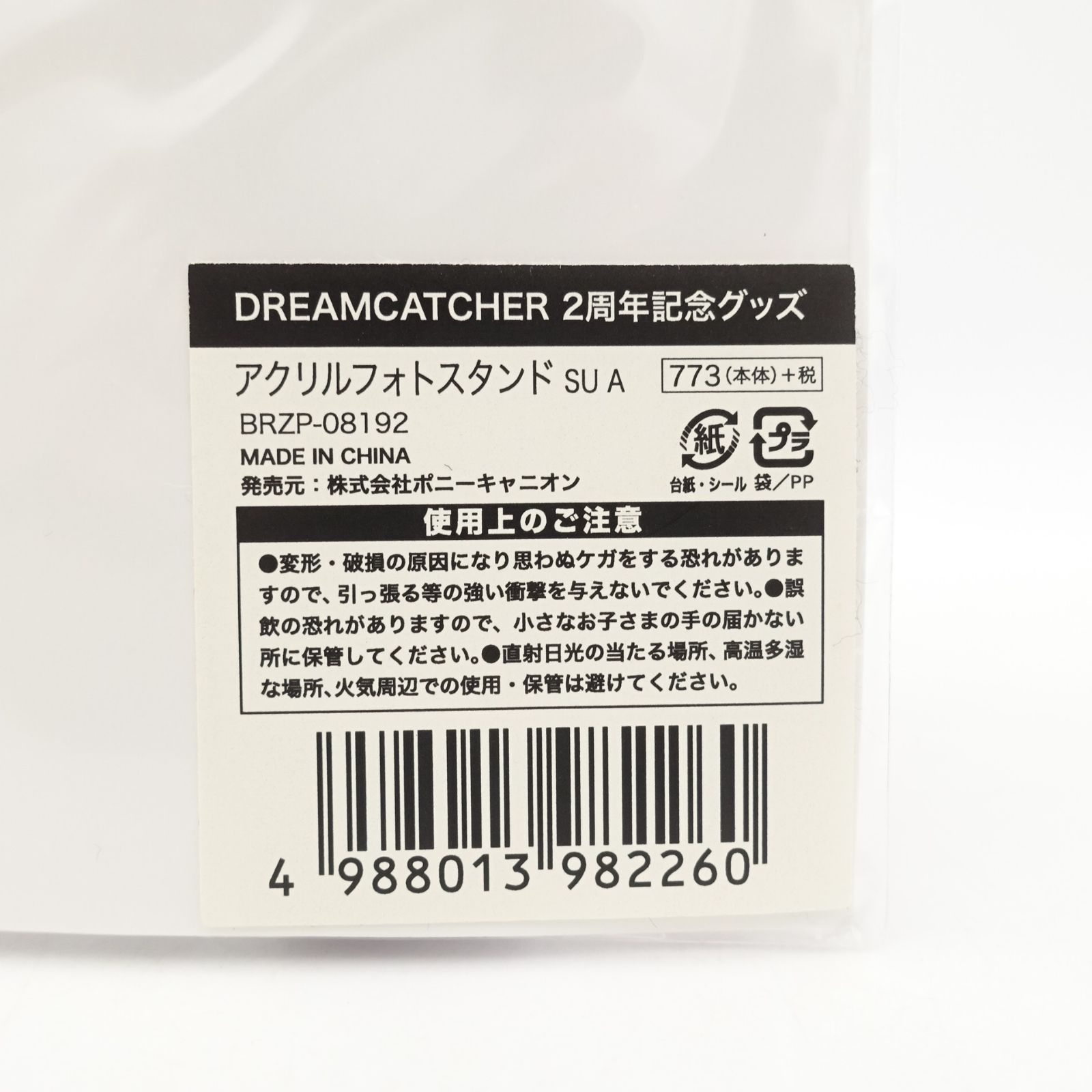 ドリームキャッチャー2周年記念グッズ