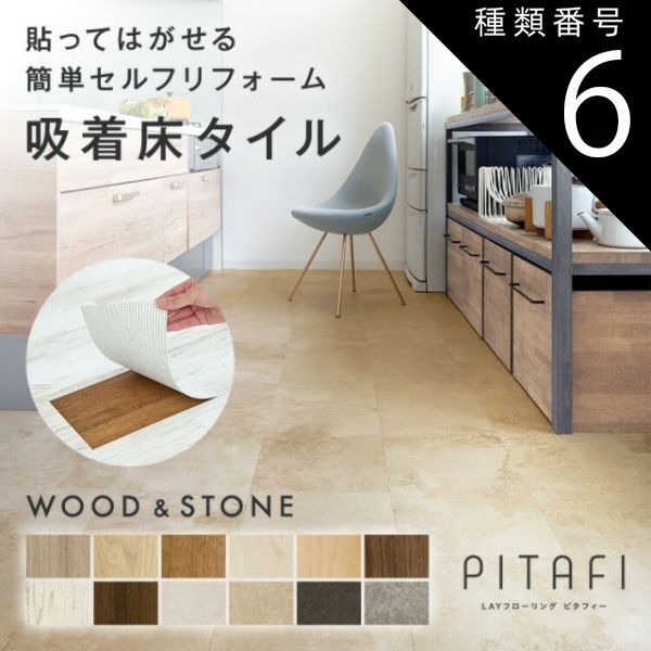 種類6 LPF533 オーク 東リ サンプル無料でお届け LAYフローリングピタフィー PITAFI 1ケース24枚入り | 賃貸OK かんたん施工 貼ってはがせる 簡単リフォーム
