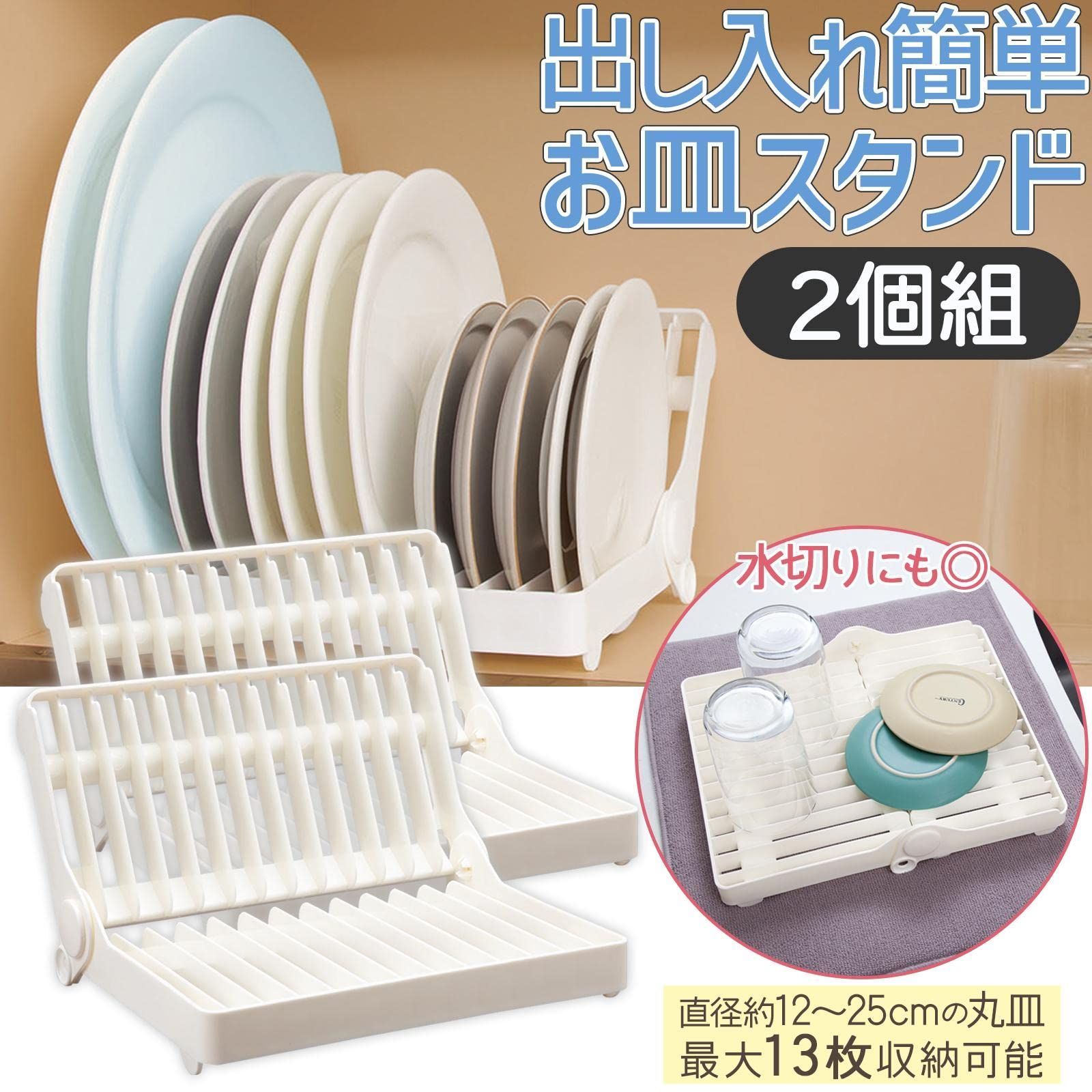 新品 お皿スタンド 2個組 出し入れ簡単 ディッシュスタンド 皿立て お