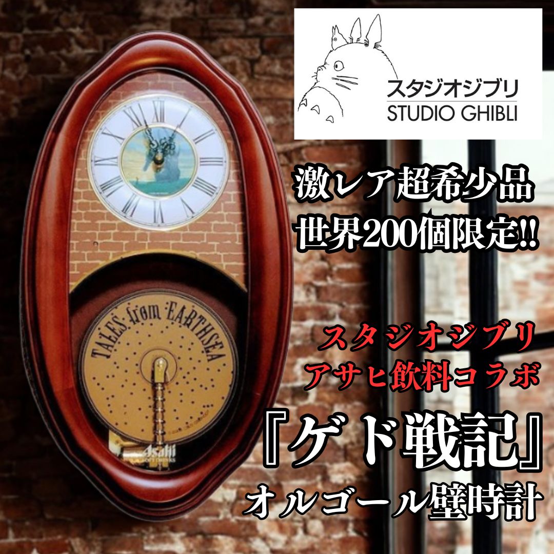 超 品のレトロ壁時計 スタジオジブリ アサヒ飲料当選品 ゲド戦記 公開記念オリジナルオルゴール時計 オルガニート 掛け時計 柱時計