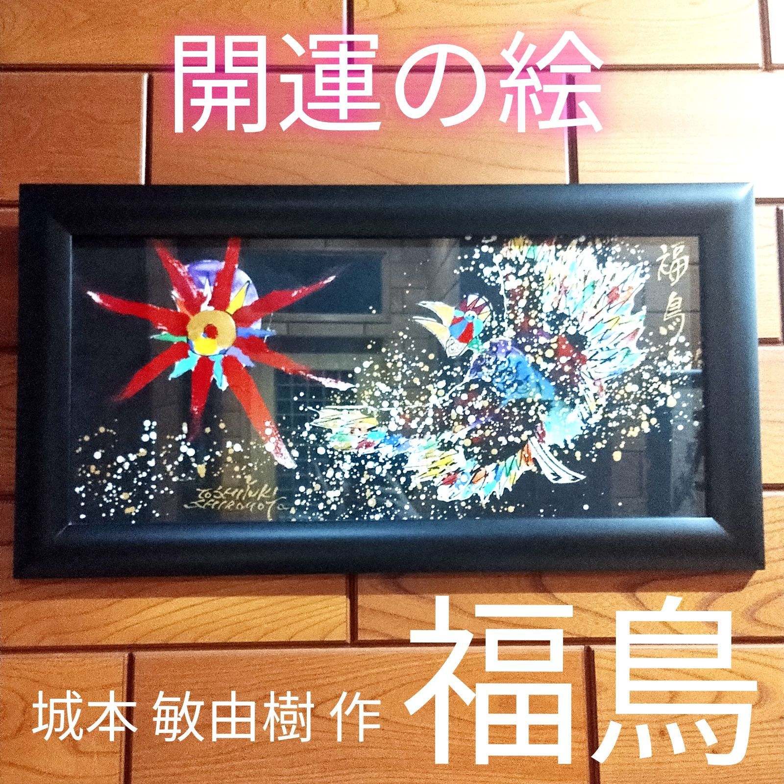 開運の絵 城本敏由樹 画家 絵画 開運グッズ 管理番号 福鳥74-01
