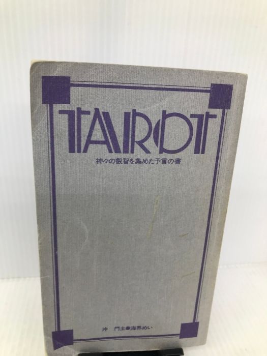 【中古】 秘法タロットカード 神々の叡智を集めた予言の書/実業之日本社/沖門土 秘法 タロットカード―神々の叡智を集めた予言の書 実業之日本社