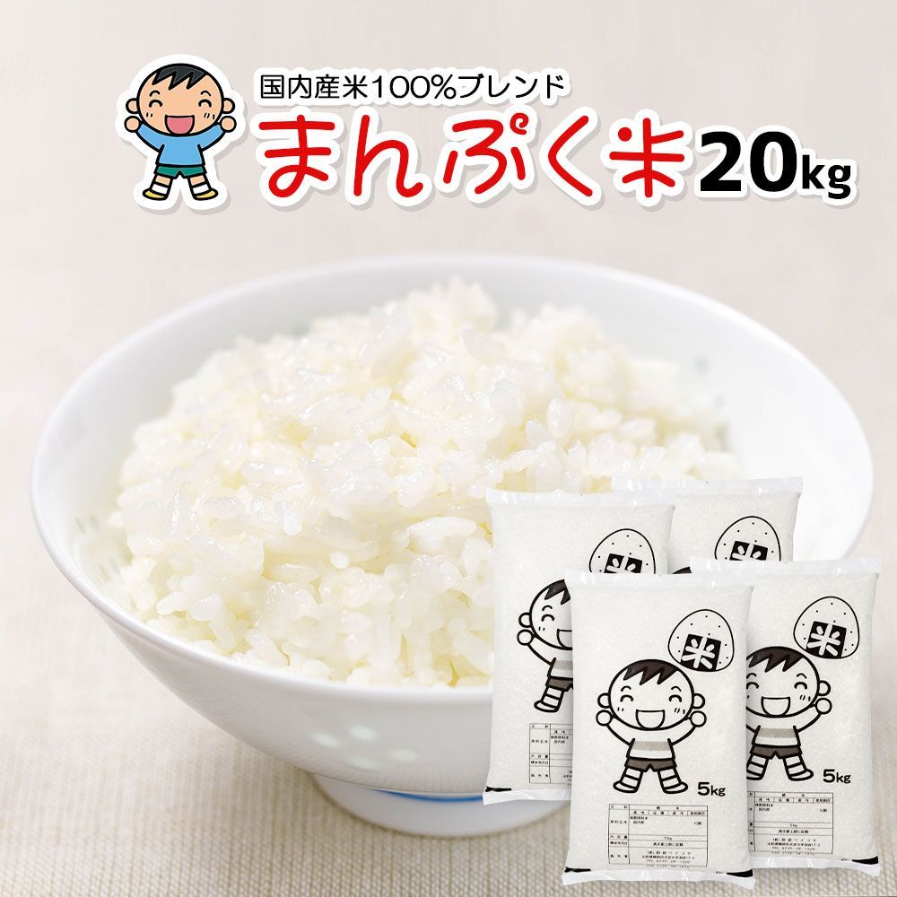 まんぷく米 20kg 産 ブレンド米 20キロ コメ お米 白米