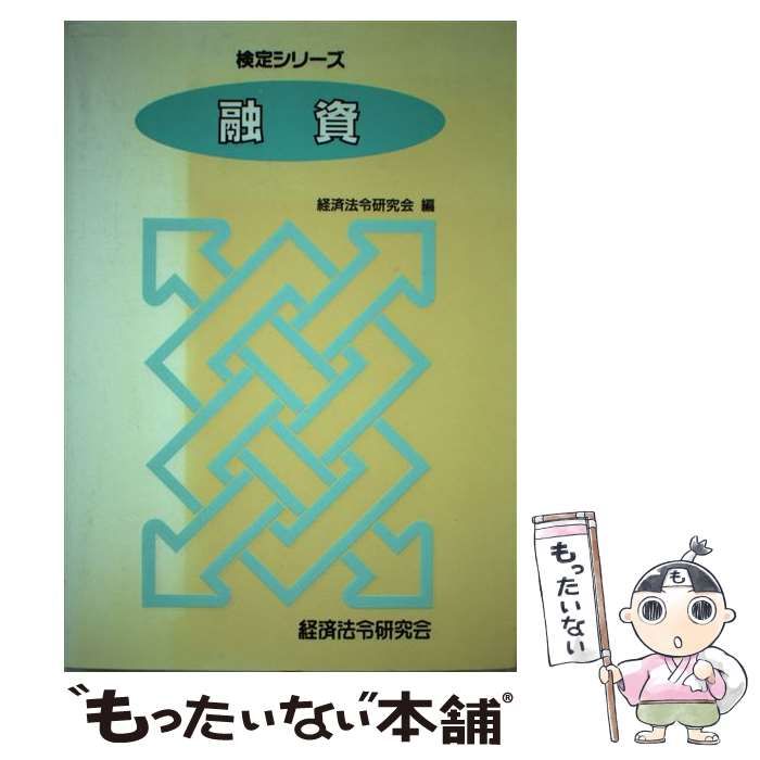 中古】 融資 （法務検定シリーズ） / 経済法令研究会 / 経済法令