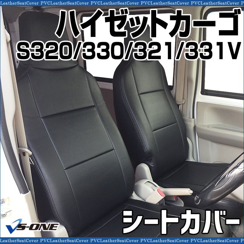 シートカバー ハイゼットカーゴ S320V S330V S321V S331V ヘッド一体型 カーシート 防水 難燃性 ダイハツ ys0808-001 VS-ONE