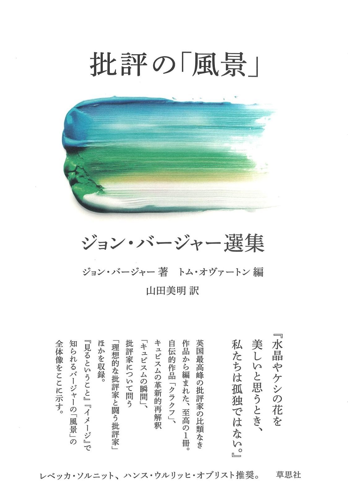 批評の 風景 ジョン バージャー選集