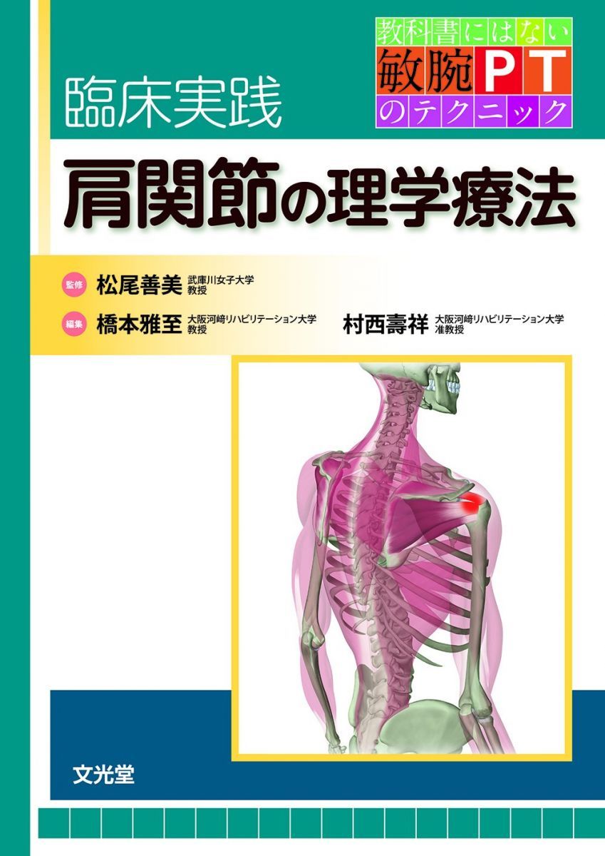 臨床実践 (教科書にはない敏腕PTのテクニック 肩関節の理学療法 橋本