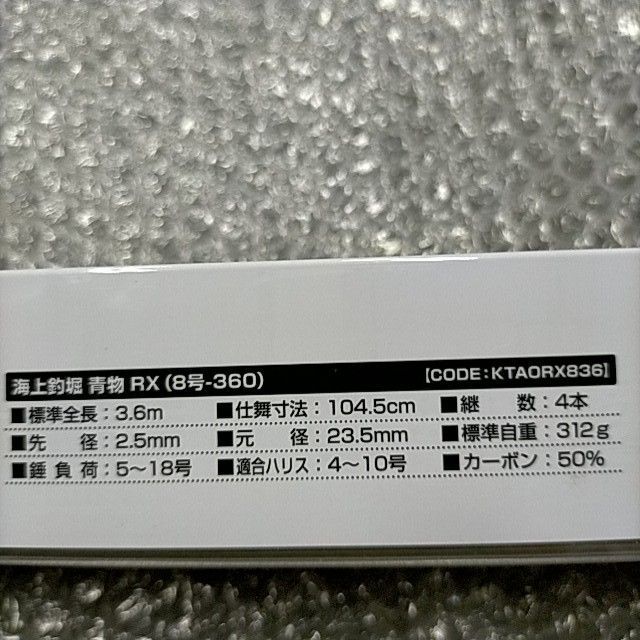 海上釣堀 RX 8号-360 【新品・未使用】 - メルカリ