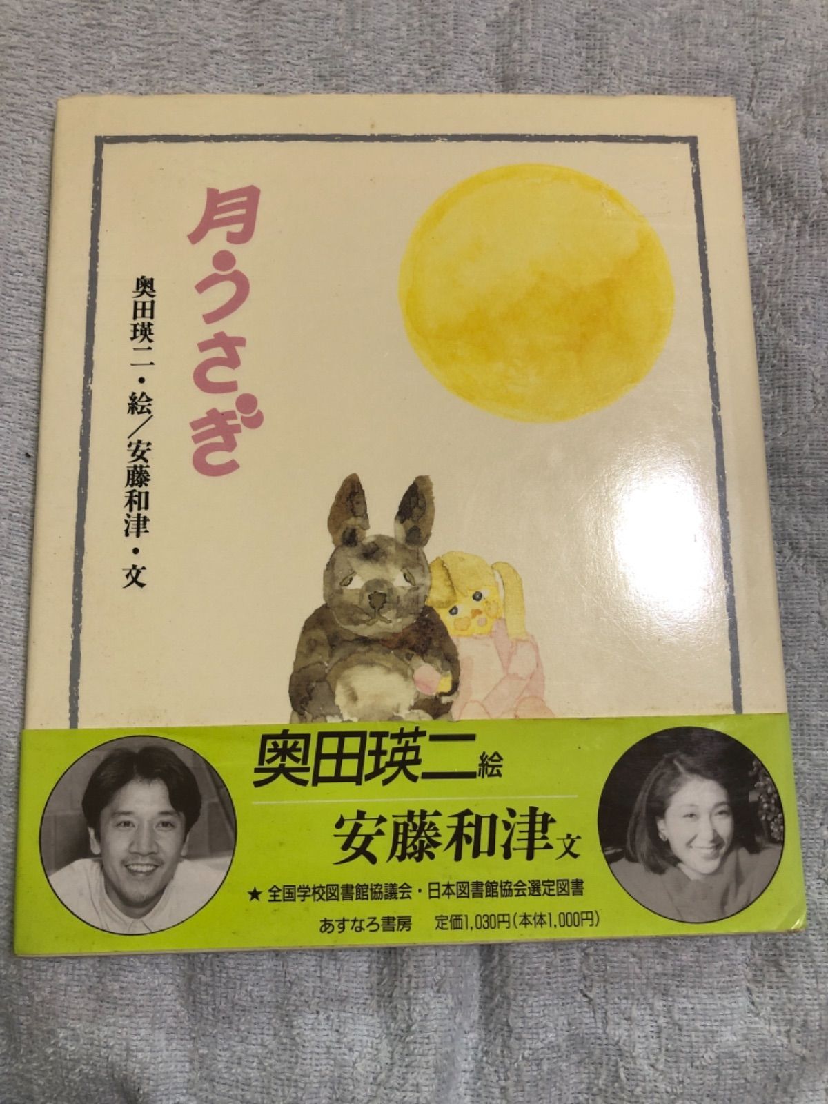 奥田瑛二　直筆サイン入り　長い散歩 プレミアム・エディション 奥田瑛二 サイン入り 絵本 月うさぎ 全国学校図書館協議会選定図書