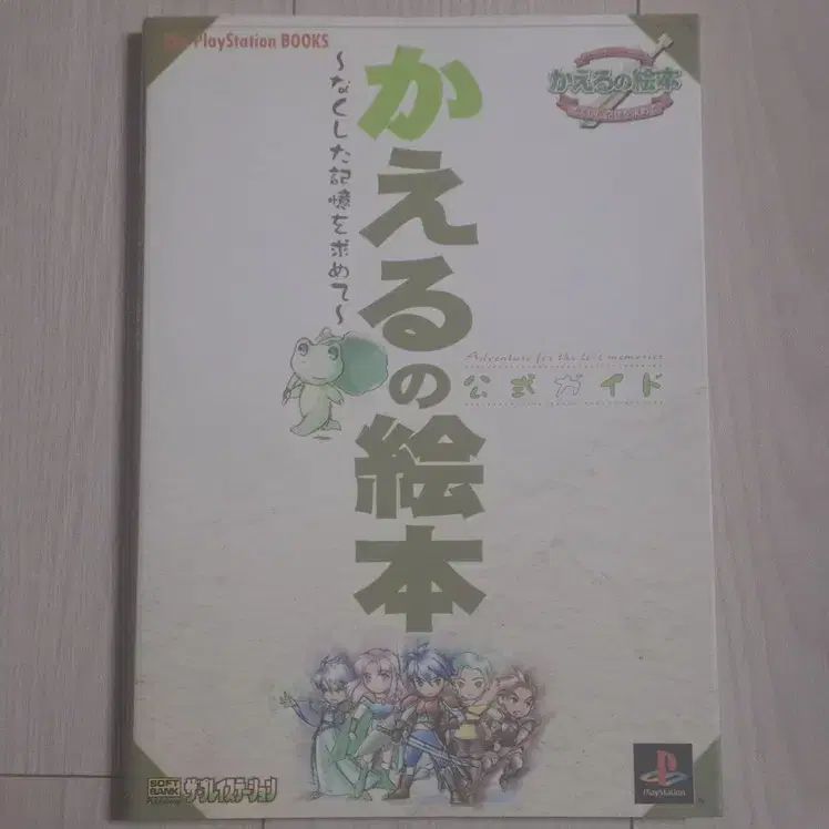 PS1 カエルの絵本 公式ガイド (攻略本) (日本語)