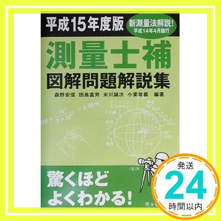 【中古】 測量士補図解問題解説集（平成15年度版） 測量士補図解問題解説集 平成15年度版 [Jan 27， 2003] 森野 安信_02