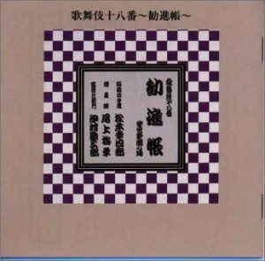 歌舞伎十八番之内勧進帳 国周｢歌舞伎十八番の内 勧進帳｣ | 山田書店美術部オンラインストア