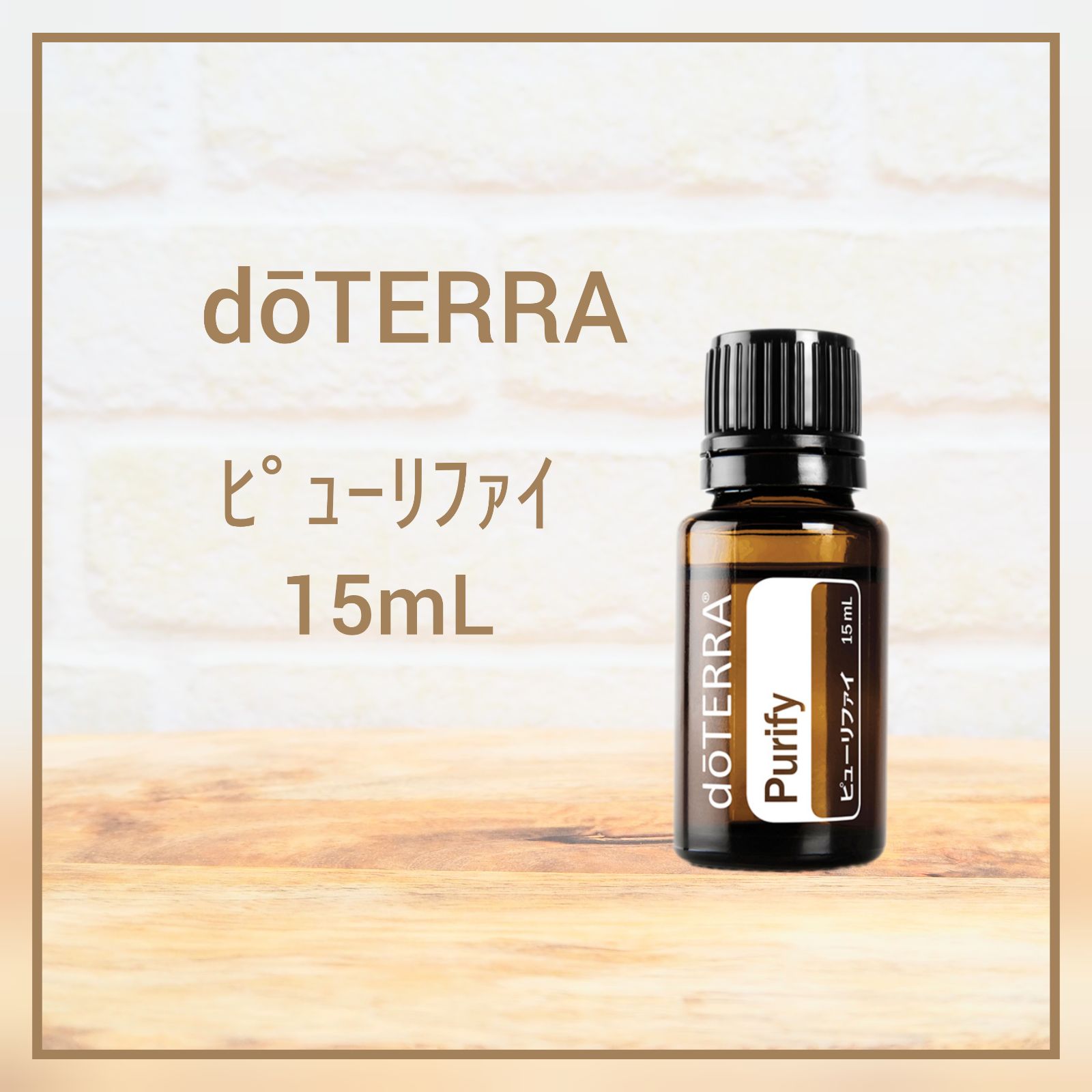 ドテラ ピューリファイ 15mL 完成品 - エッセンシャルオイル