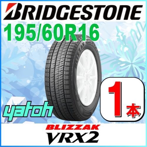 195/60R16 新品スタッドレスタイヤ 1本 BRIDGESTONE BLIZZAK VRX2 195/60R16 89Q ブリヂストン ブリザック 冬タイヤ 矢東タイヤ