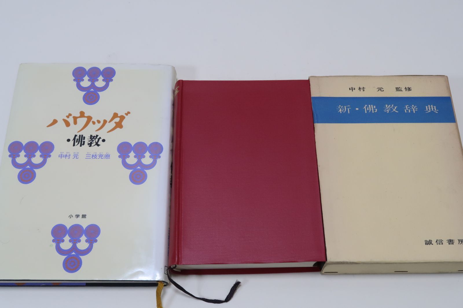 仏教語大辞典・全3巻・中村元・天金本・長年にわたり親しまれている