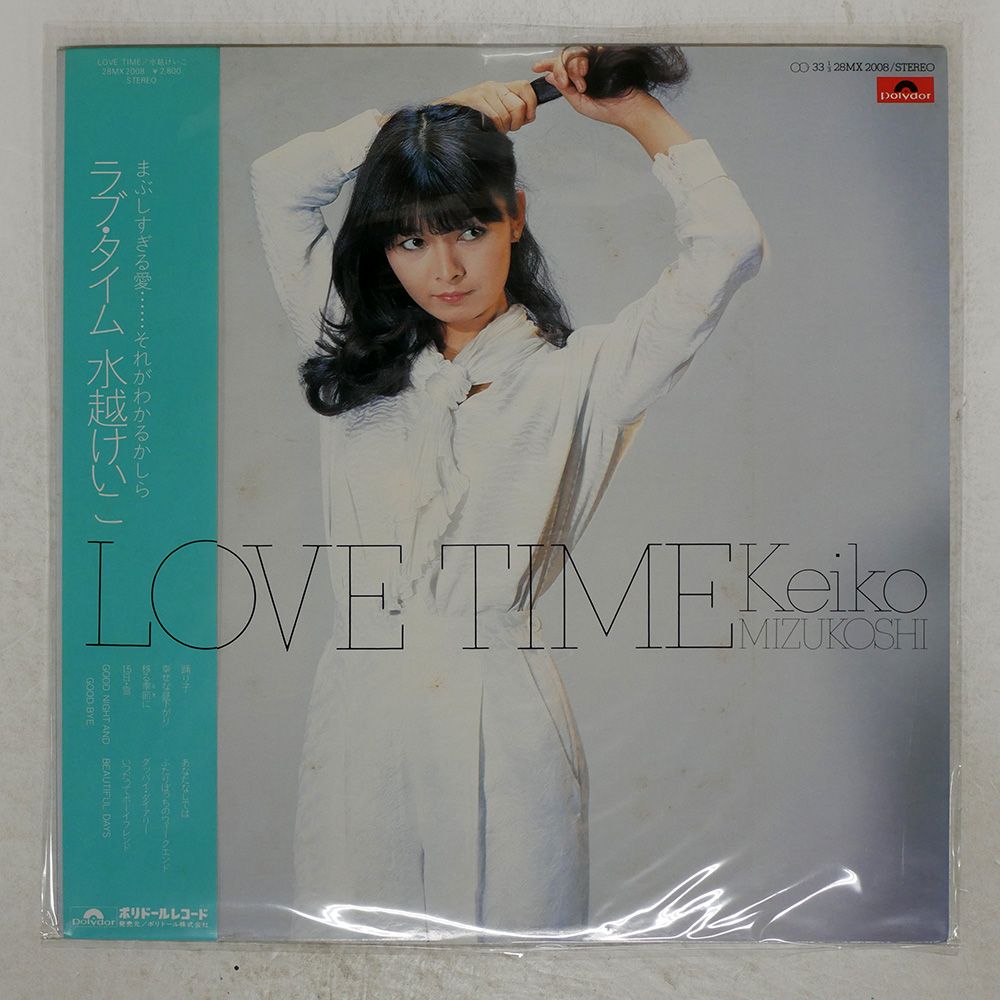 帯付き 国内盤 水越けいこ/ラブタイム/POLYDOR 28MX2008 LP
