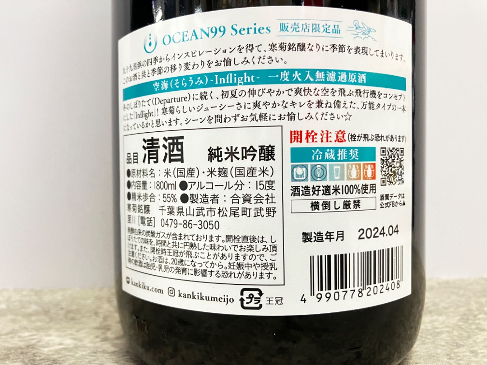 寒菊 OCEAN99 空海-I flight 純米吟醸 1800ml - メルカリ